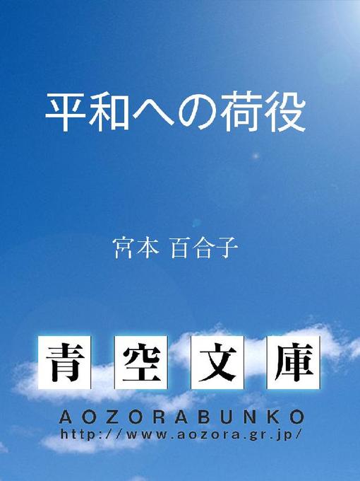 宮本百合子作の平和への荷役の作品詳細 - 貸出可能
